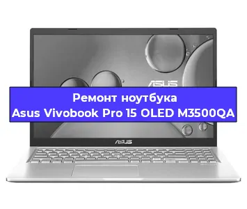 Чистка от пыли и замена термопасты на ноутбуке Asus Vivobook Pro 15 OLED M3500QA в Челябинске